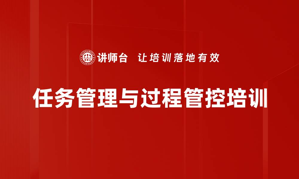 文章任务管理培训：提升团队执行力与责任意识的缩略图