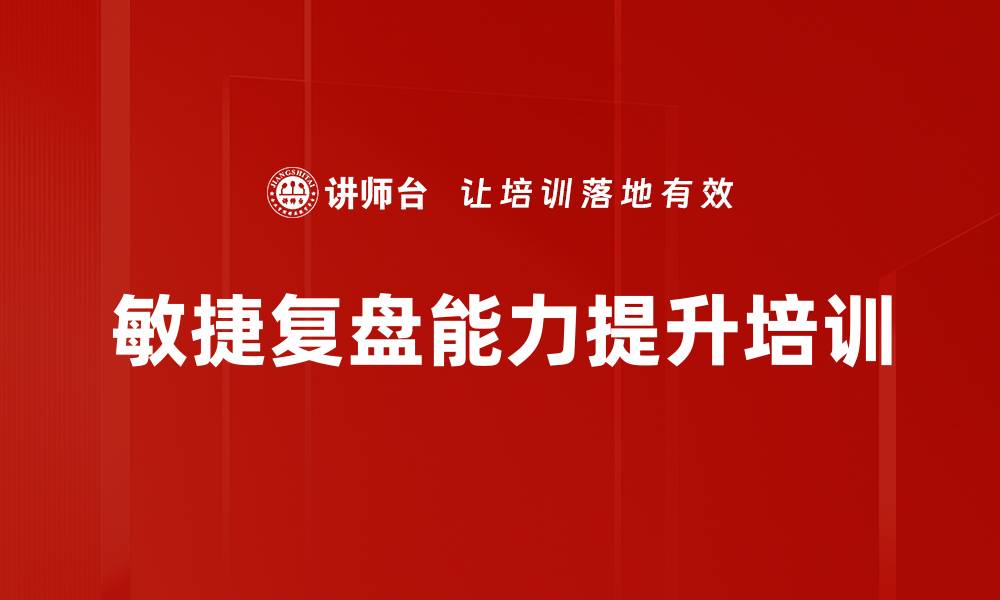 文章复盘培训：助力组织持续改进与创新能力提升的缩略图