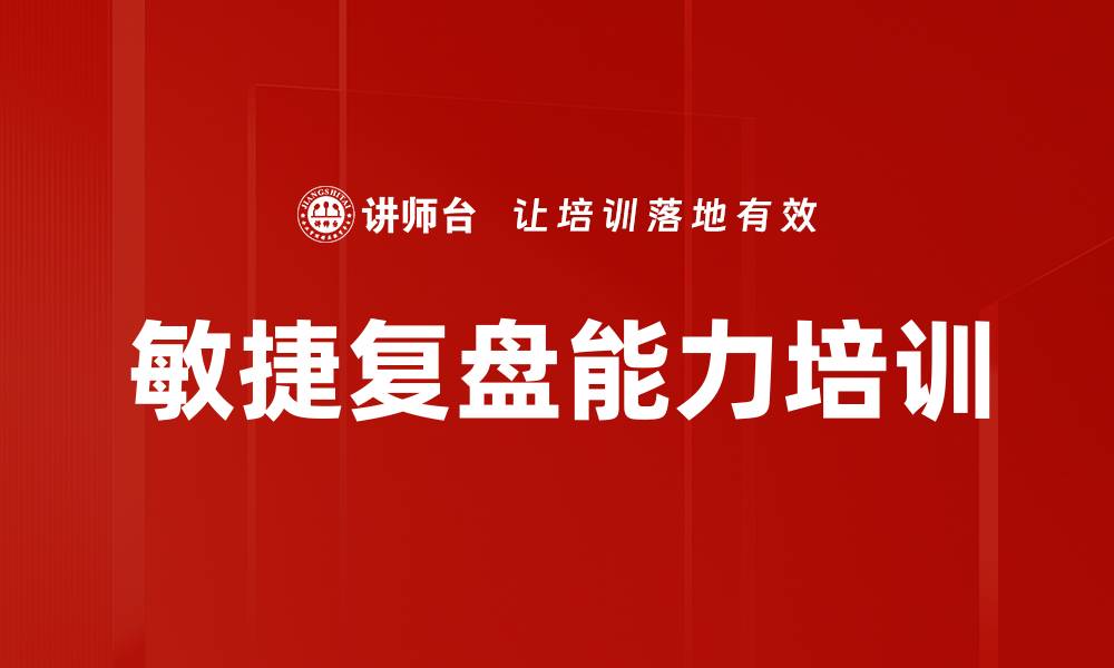 文章复盘培训：从实践中提炼经验促进组织创新的缩略图