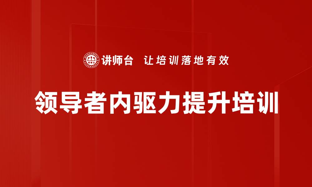 文章心智领导力培训：重塑思维提升团队活力的缩略图