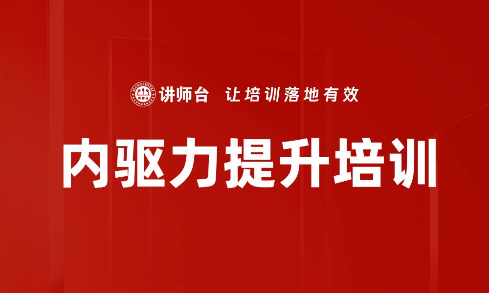 文章心智模式重塑：提升领导者内驱力与团队活力的缩略图