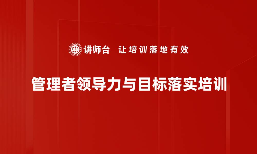 管理者领导力与目标落实培训