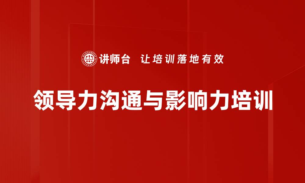 文章管理沟通培训：快速提升领导影响力与团队协作效果的缩略图