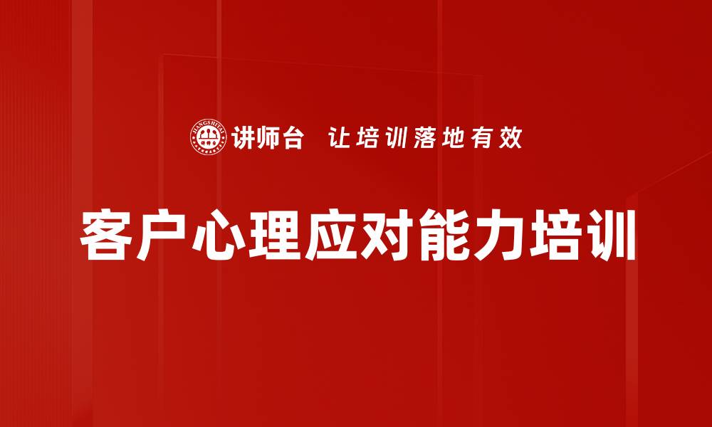 文章提升客服投诉处理能力的心理学培训课程的缩略图