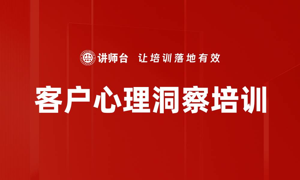 文章提升客服能力：洞悉客户心理与投诉处理技巧的缩略图