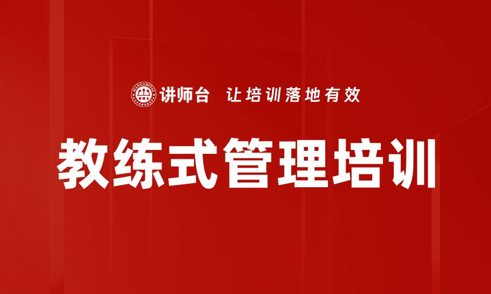 文章教练式情境管理培训：提升新生代员工管理能力的缩略图