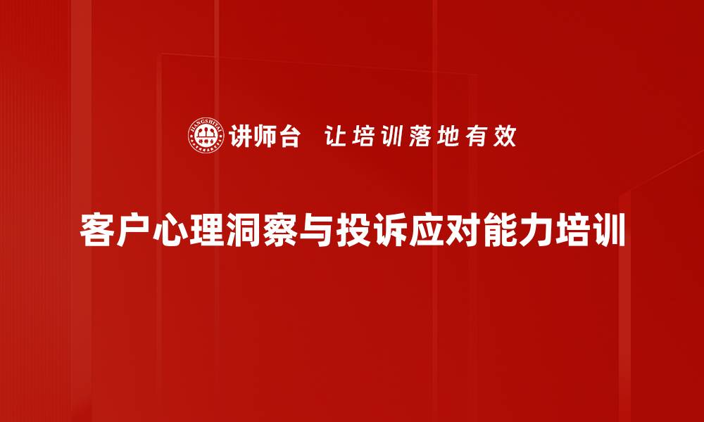 文章提升客服投诉处理能力，洞悉客户心理需求的缩略图