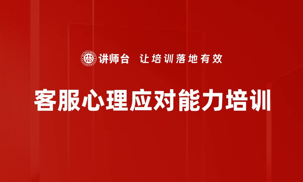 文章提升客服心理素养，减少投诉冲突与压力的缩略图