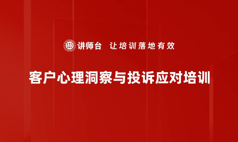 客户心理洞察与投诉应对培训