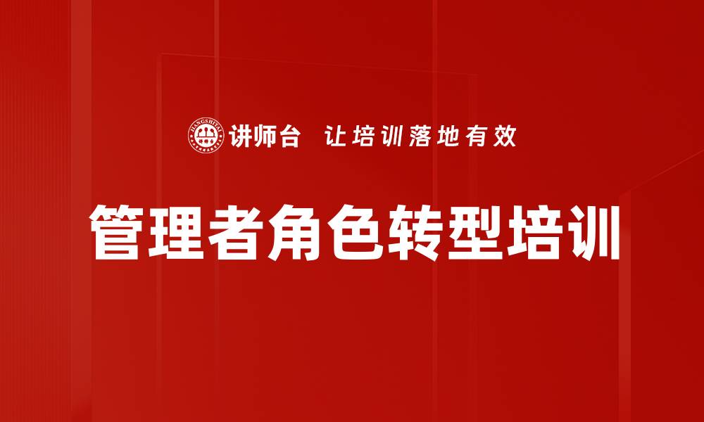 文章管理者培训：破解管理盲区，提升团队绩效的缩略图