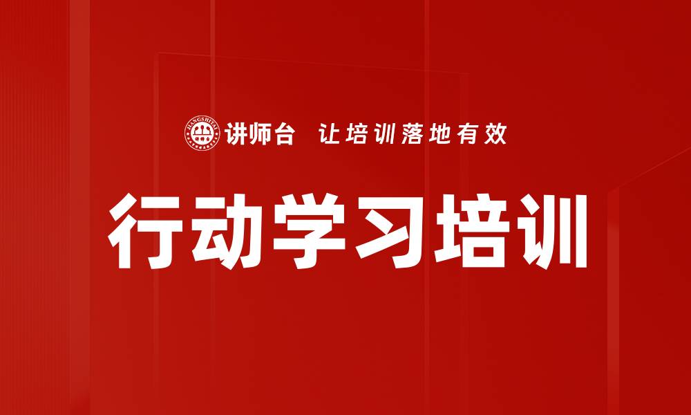 文章行动学习培训：深度解决业绩瓶颈、提升管理转化效果的缩略图