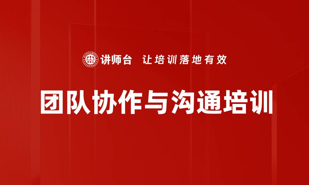 文章内部客户服务培训：提升团队协作与沟通效率的缩略图