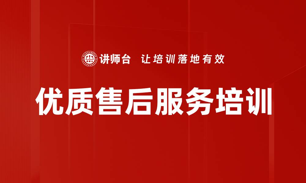 文章卓越服务培训：提升客服团队专业素养与沟通技巧的缩略图