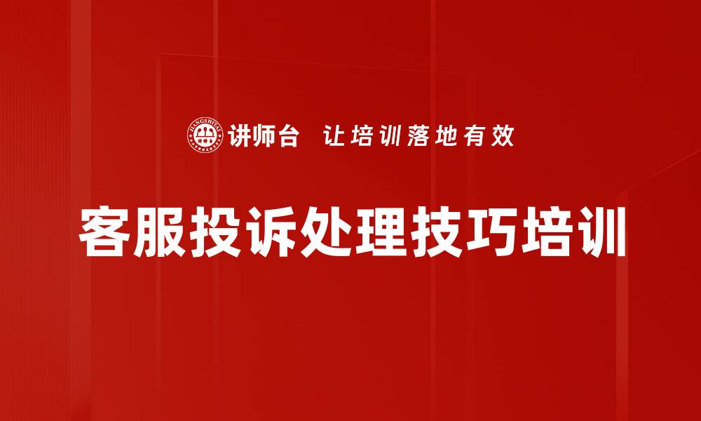 文章提升客服团队服务意识：应对投诉的有效策略与技巧的缩略图