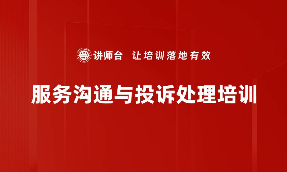 文章客户服务培训：掌握投诉处理与情绪应对技巧的缩略图