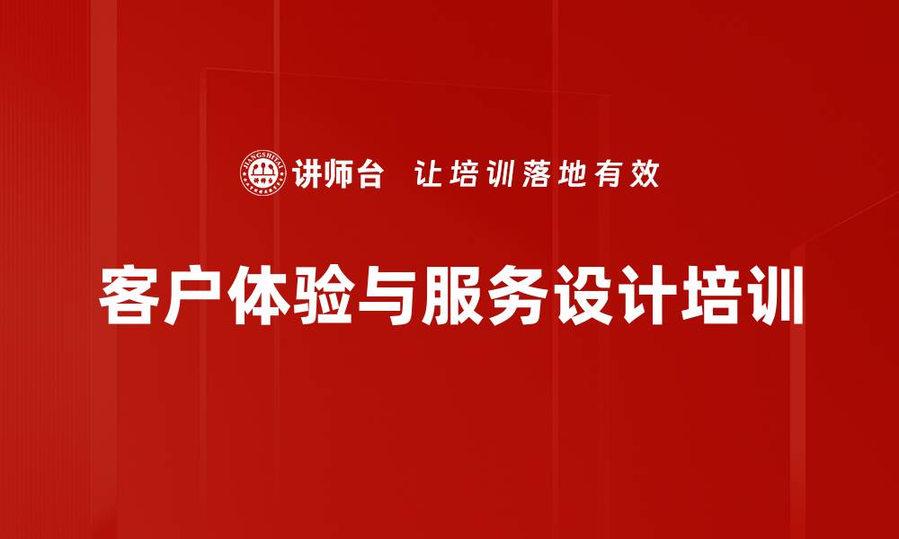 文章客户体验培训：系统提升服务设计与客户满意度的缩略图