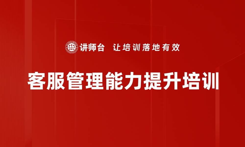 文章客服一线经理培训：提升团队效能与管理技能的实战策略的缩略图