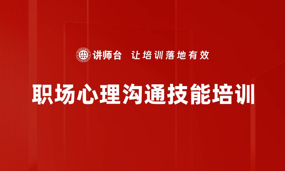 文章提升客户经理沟通能力，减少情绪冲突的缩略图