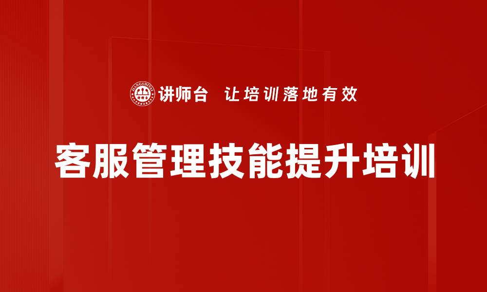 文章客服管理者培训：提升管理能力与团队效能的实用策略的缩略图