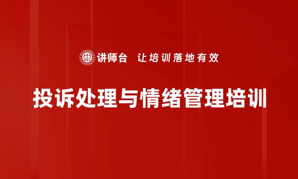 文章投诉处理技巧培训：提升客户服务信任与满意度的缩略图