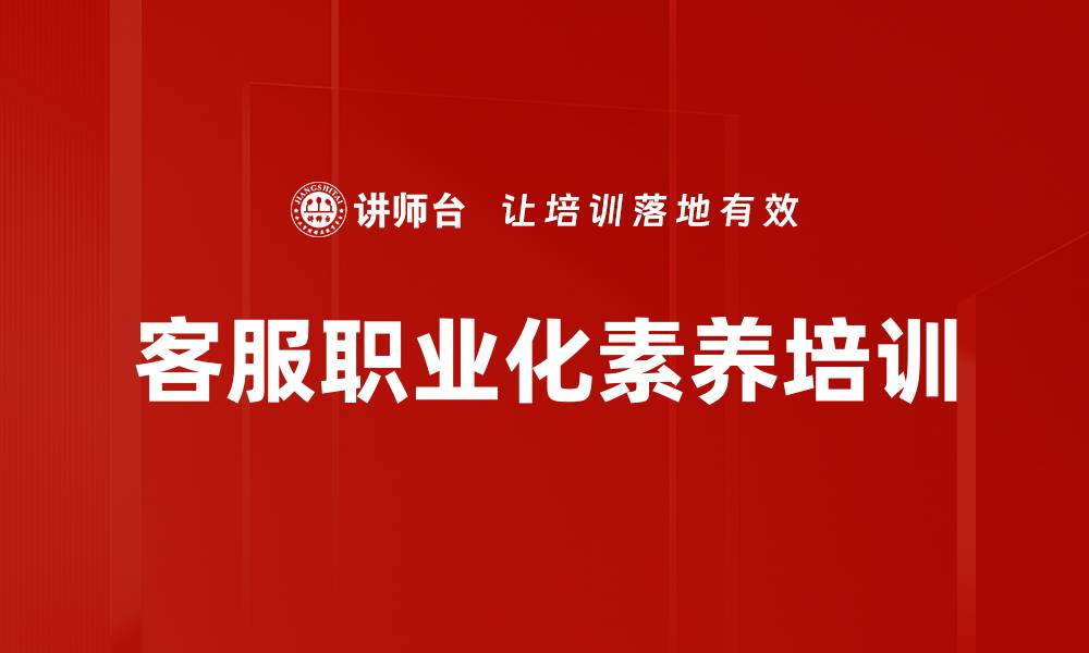 文章客户服务培训：提升服务意识与沟通技巧的实用方法的缩略图