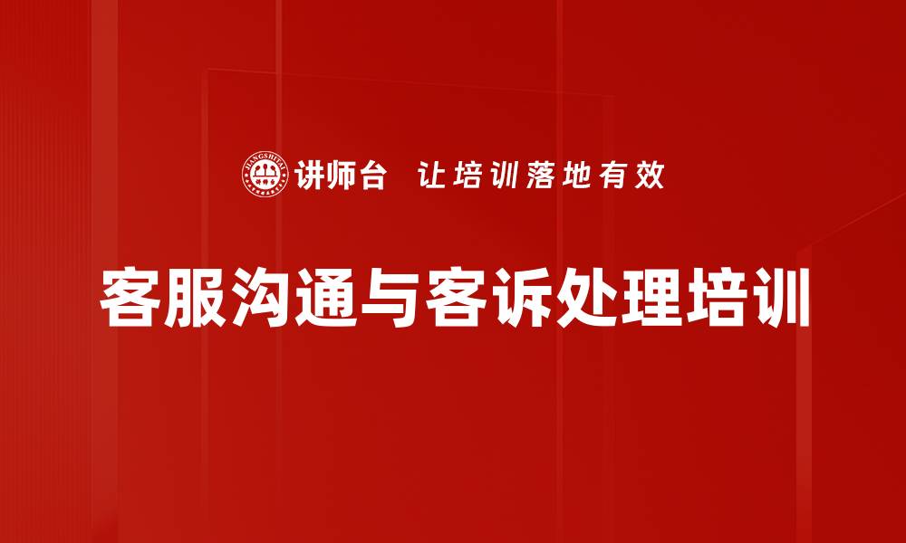 文章客户服务培训：掌握情绪管理与投诉应对技巧的缩略图