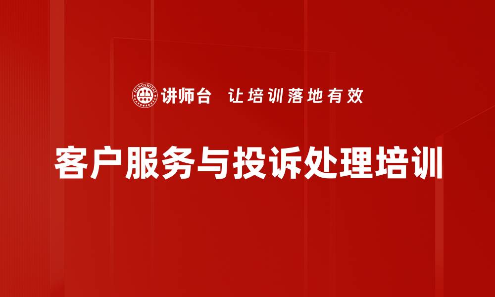 文章客户服务培训：掌握情绪管理与投诉处理技巧的缩略图