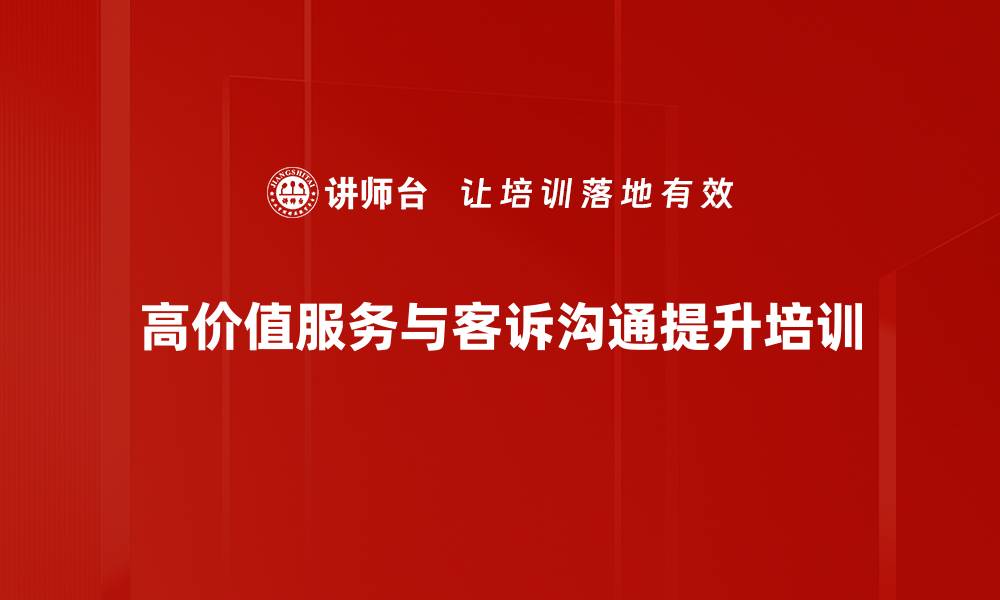 文章客户服务培训：提升投诉处理能力与情绪管理技巧的缩略图