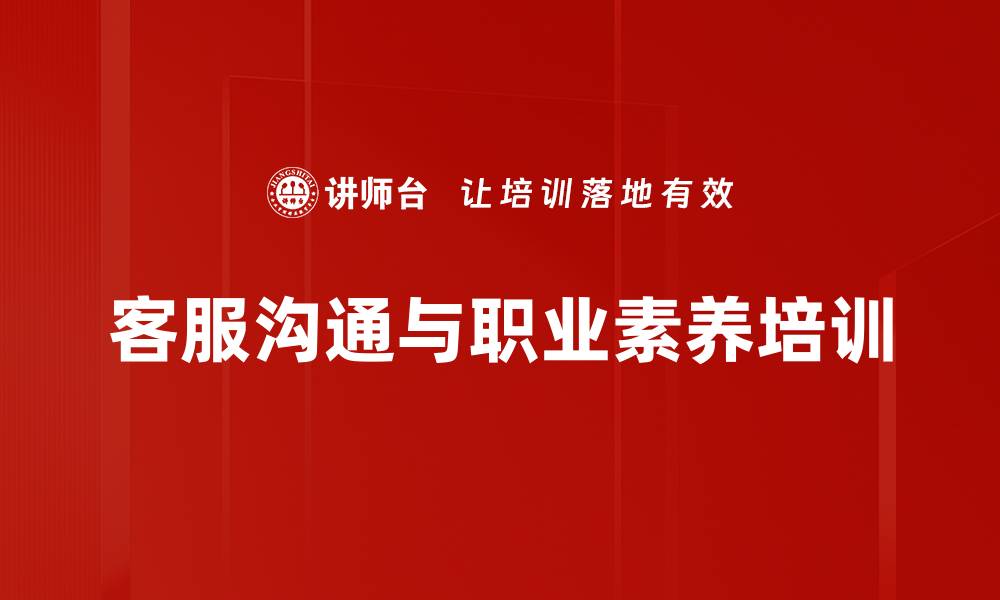 文章客户服务培训：提升服务意识与沟通技巧的实用方法的缩略图