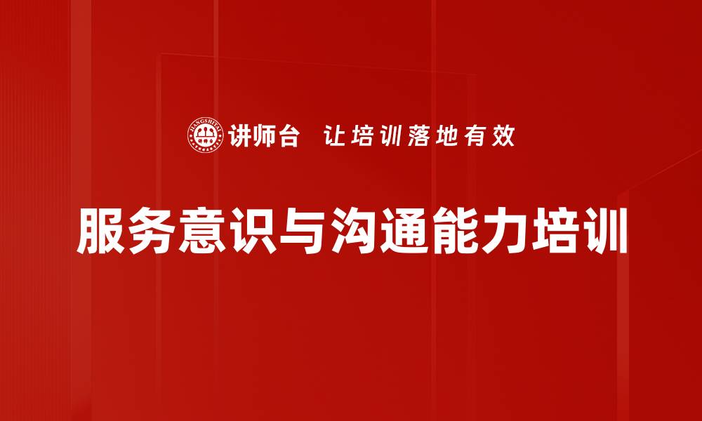 文章服务沟通培训：提升客户满意度的关键策略与方法的缩略图