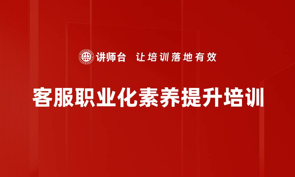 文章客服培训：提升服务意识与沟通技能的实用策略的缩略图