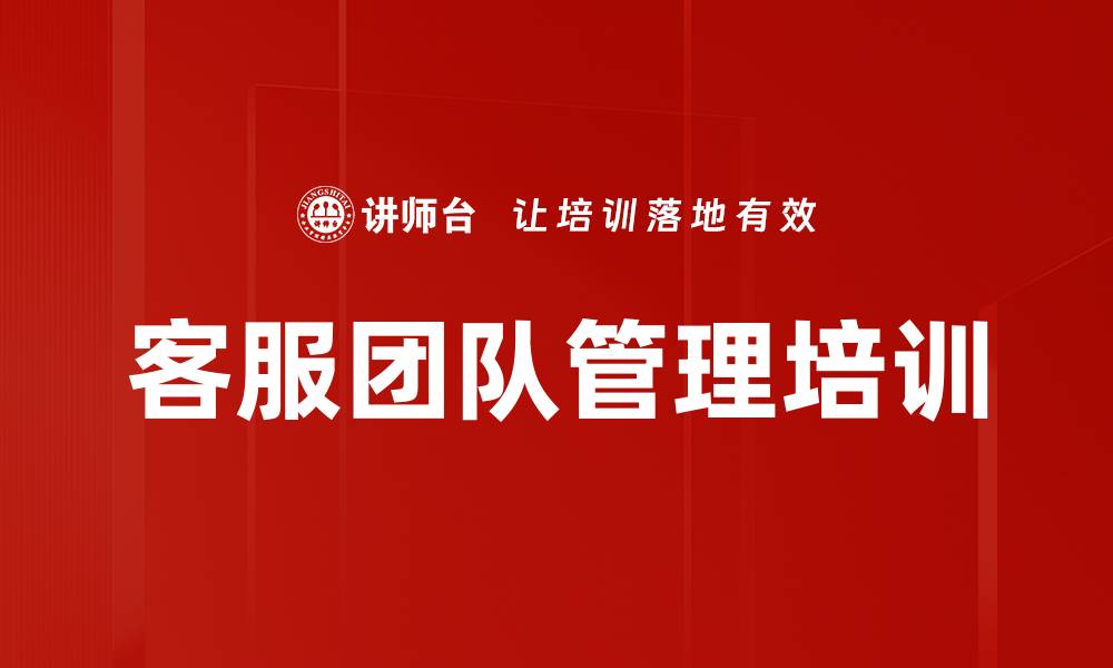 文章一线经理培训：提升客服团队管理者的核心能力的缩略图