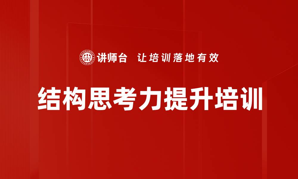 文章结构思考力培训：提升逻辑表达与问题解决能力的缩略图