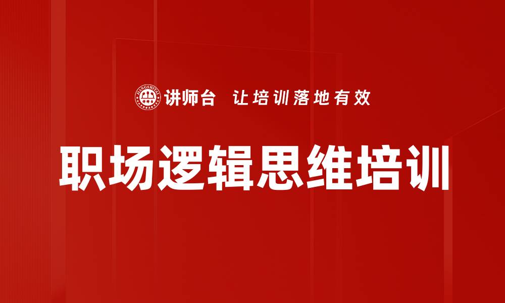 文章结构思考力培训：提升沟通表达与问题解决能力的缩略图