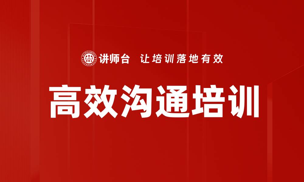 文章DISC培训：提升沟通与团队协作效能的实用策略的缩略图