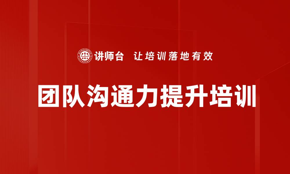 文章沟通能力提升：激发团队绩效的培训策略的缩略图