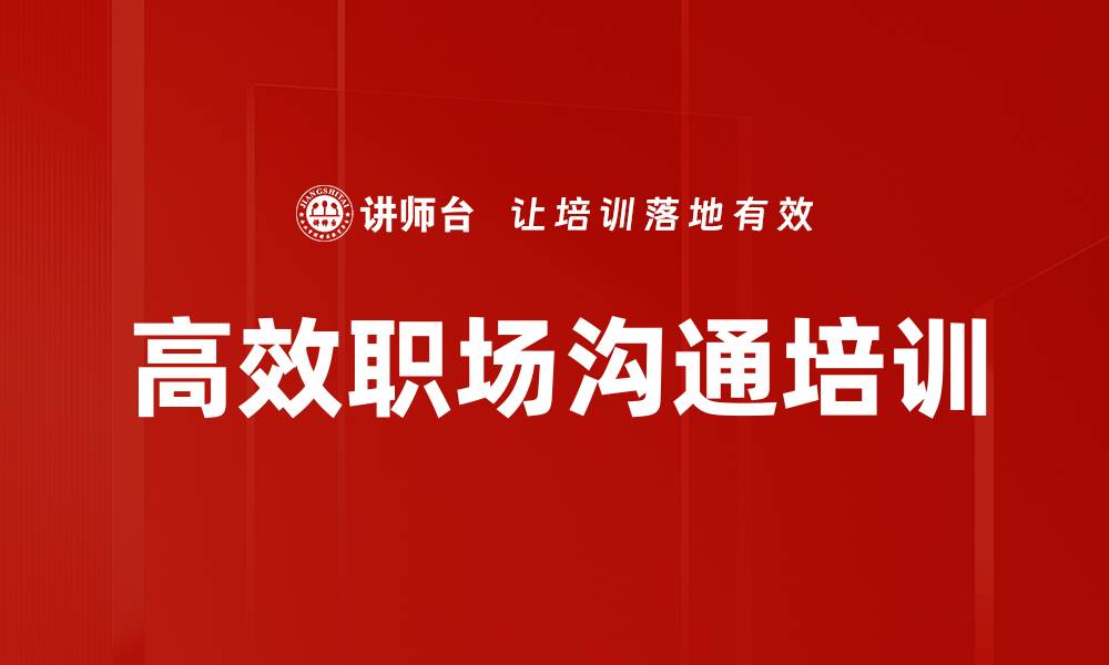 文章沟通能力培训：提升团队绩效与人际关系的关键秘籍的缩略图