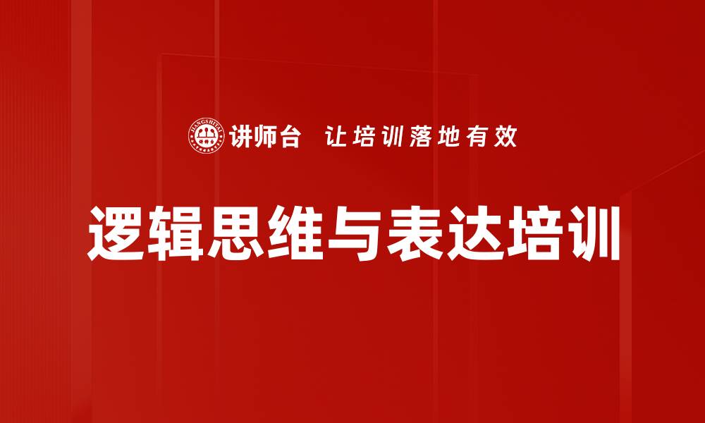 文章结构思维培训：提升管理者问题解决与表达能力的缩略图