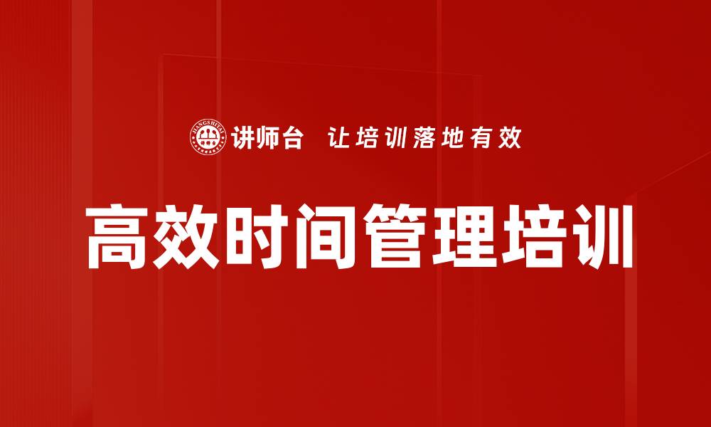 文章时间管理培训：打破碎片化，提升工作效率与生活质量的缩略图