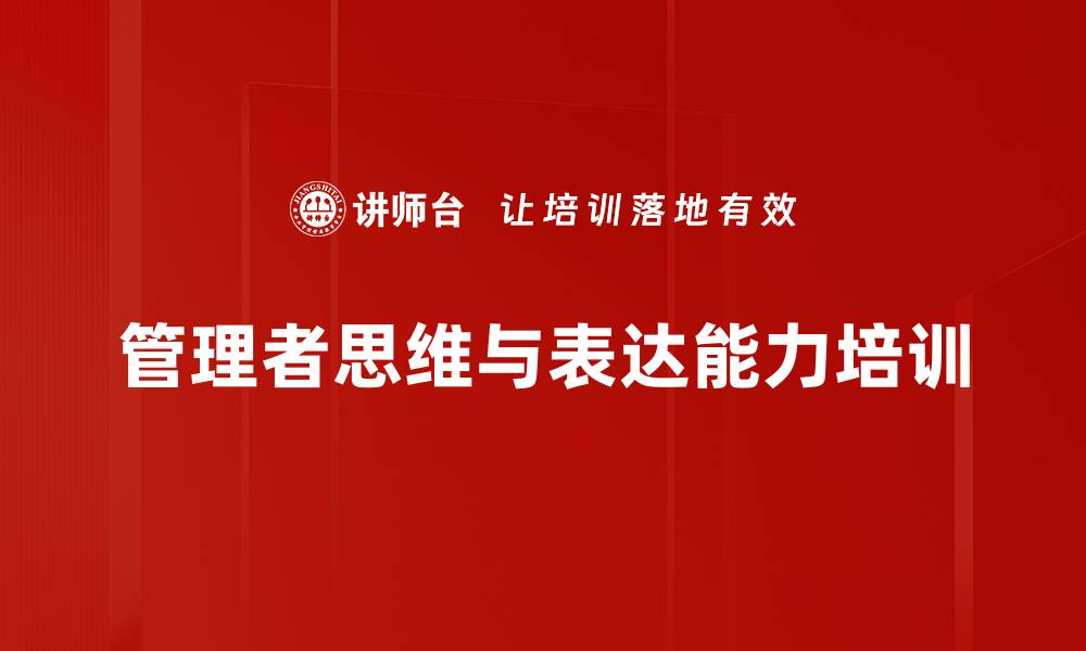 文章金字塔原理培训：提升结构化思维与沟通能力的缩略图