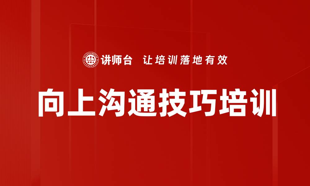 文章提升与上级沟通能力：有效破解职场沟通障碍的缩略图