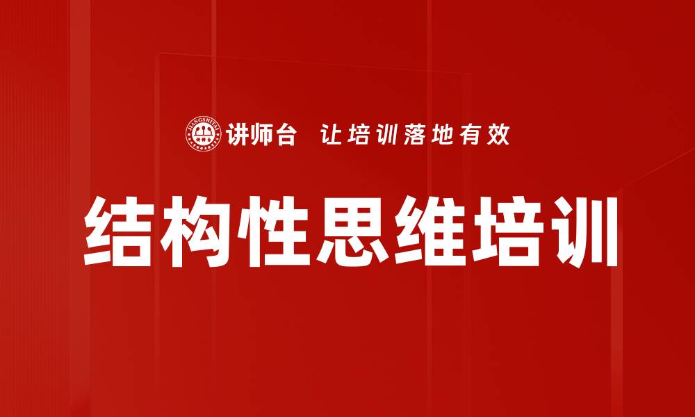 文章结构性思维培训：提升逻辑表达与问题解决能力的缩略图