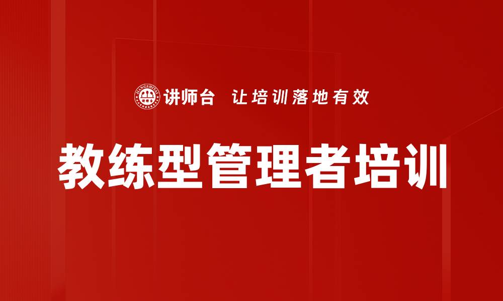 文章教练式沟通培训：激发新生代员工内驱力与成长的缩略图