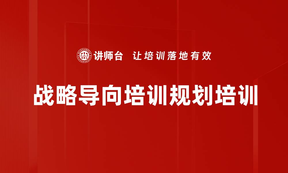 文章战略导向培训体系：构建高绩效人才链的实战方法的缩略图