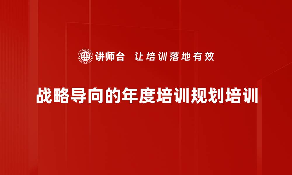 文章战略导向培训体系：构建高绩效人才链的有效路径的缩略图