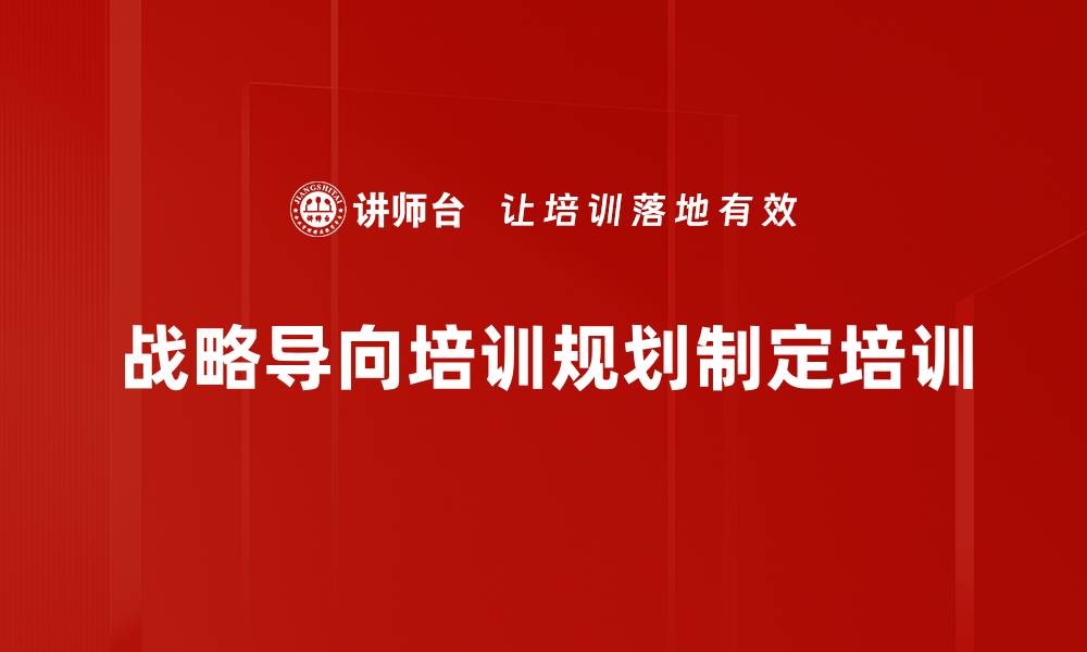 文章人才战略导向：构建高效培训体系助力企业成长的缩略图