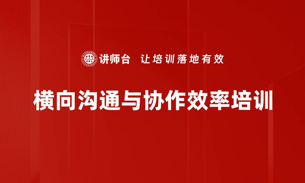 文章跨部门沟通培训：破解协作障碍提升团队绩效的缩略图