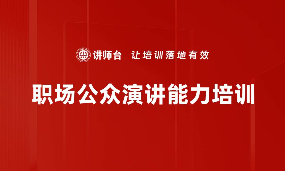 文章演讲培训：掌握技巧提升职场影响力的缩略图