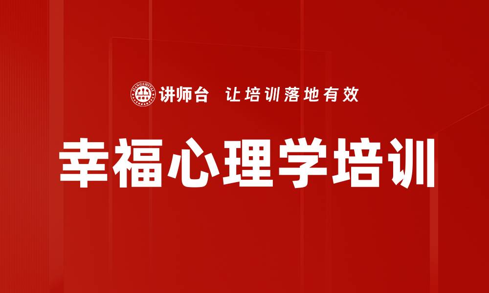 文章职场幸福力管理课程：追寻内心的幸福与价值的缩略图