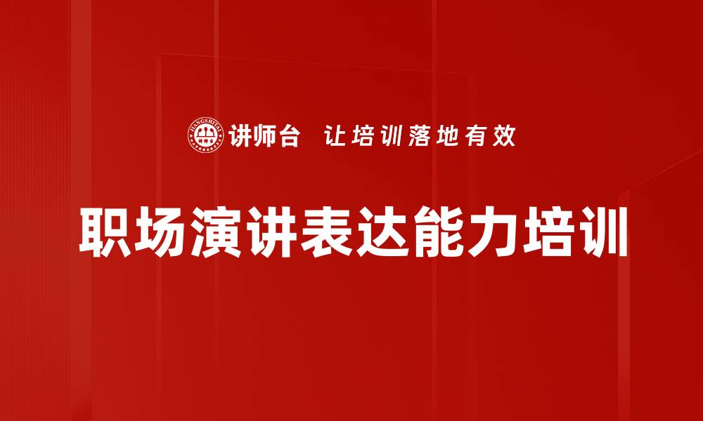 文章演讲培训：掌握技巧助你自信表达与影响力提升的缩略图